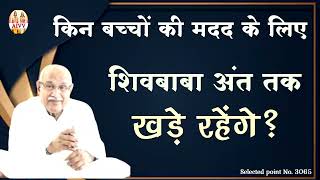 AIVV ll 3065- किन बच्चों की मदद के लिए शिवबाबा अंत तक खड़े रहेंगे VCD 1237 #aivv