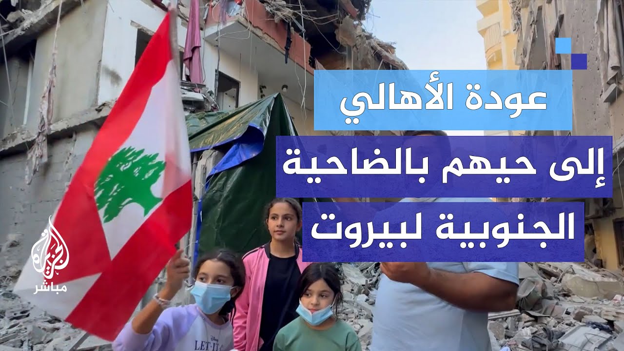 عودة الأهالي إلى حيهم بالضاحية الجنوبية لبيروت لتفقد ما تبقى من منازلهم.
