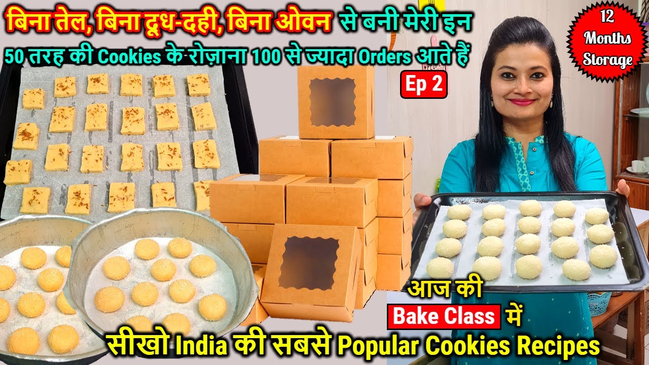 बिना Oil,बिना दूध-दही,ओवन बनी मेरी इन 50 तरह की Cookies के रोज़ाना 100से ज़्यादा Ordersआते हैं🍪Cookies