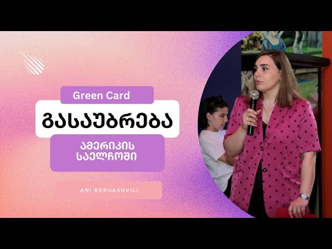 მწვანე ბარათი (Green Card ) გასაუბრება - ამერიკის საელჩოში ✨