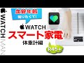 【Apple Watchとスマート体重計設定方法（血管年齢が知りたい！）】Withings Body Cardio（Health Mateアプリ（アップルウォッチ対応）筋密度も。45歳以上対象。中高年
