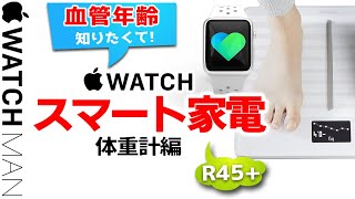 【Apple Watchとスマート体重計設定方法（血管年齢が知りたい！）】Withings Body Cardio（Health Mateアプリ（アップルウォッチ対応）筋密度も。45歳以上対象。中高年