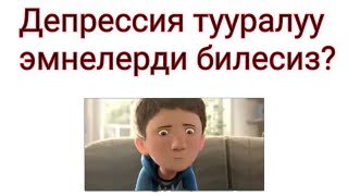 Депрессия тууралуу эмнелерди билесиз?