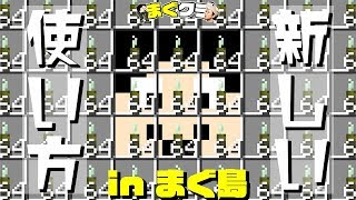 まぐクラ 230 頂いたナマコの新しい使い方 In まぐ島 マインクラフトbe Youtube まぐクラ 230 頂いたナマコの新しい使い方 In まぐ島 マインクラフトbe Youtube