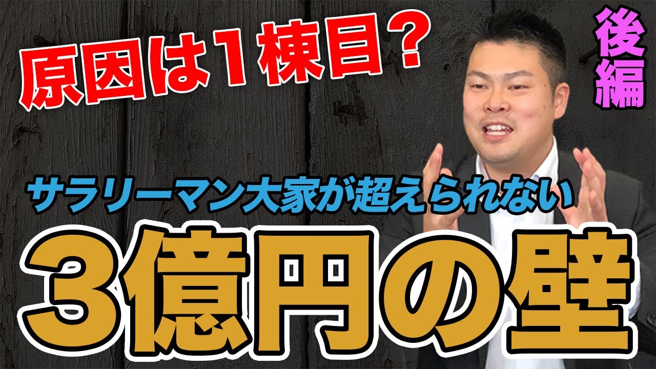サラリーマン大家が突破できない3億円の壁！その原因は1棟目にあり！！～新築投資の使い方～ 後編 #467