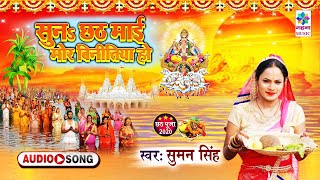 Suna Chhathi Maiya Mor Binitiya Ho || Chhath Puja Special || Suman Singh #ChhathPujaSpecial