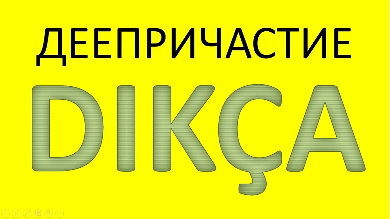 Турецкий язык. Деепричастие на DIKÇA