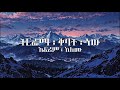 ኤፍሬም አለሙ ትርፌማ ቅባት ነው Terfiema Qebat New Lyrics Ephrem Alemu Mezmur