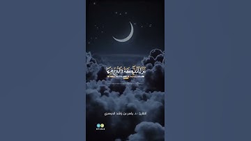 انا انزلناه في ليلة القدر #سورة_القدر #ليلة_القدر #ياسر_الدوسري #تلاوة_خاشعة #مكة_المكرمة #السعودية