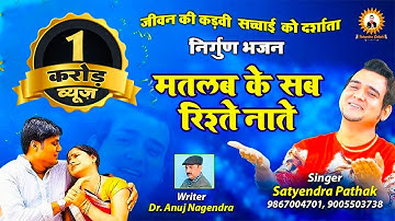 मतलब के सब रिश्ते नाते ~ मतलब के सब यार ~ सत्येंद्र पाठक~9867004701