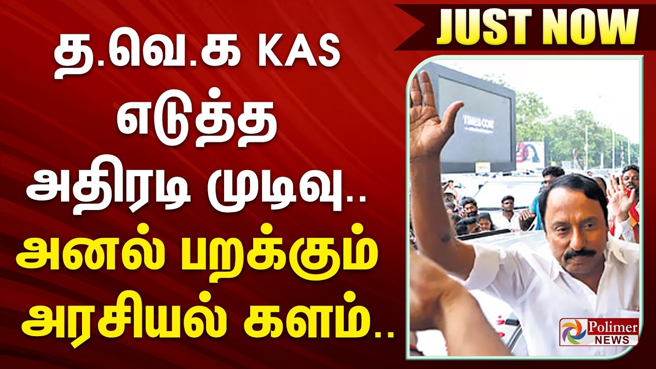 #Breaking : த.வெ.க KAS எடுத்த அதிரடி முடிவு.. அனல் பறக்கும் அரசியல் களம்..