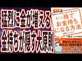 【猛烈に金が増える大原則】「なぜか全く報道されない、お金持ちの方程式と資産運用3原則 。投資のことはなにもわかりませんが、素人でも株でお金持ちになる方法を教えてください」本要約】