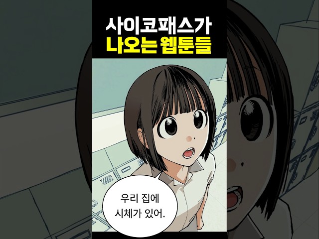 사이코패스가 나오는 웹툰들