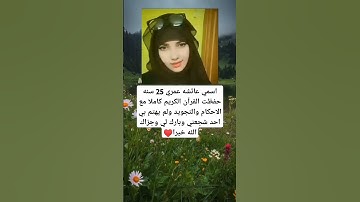 اسمي عائشه عمري 25 سنه حفظت القرآن الكريم كاملا