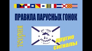 Правила парусных гонок. 3 год. Тема 4. Другие сигналы. Теория