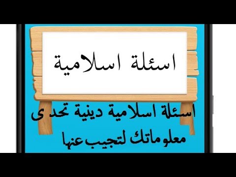 عشر أسئلة اسلامية صعبة و اجوبتها Youtube