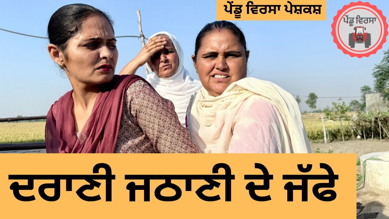 ਦਰਾਣੀ ਜਠਾਣੀ ਦੇ ਜੱਫੇ ep 422 |New punjabi Short movie 2025 | Sukhpal Video