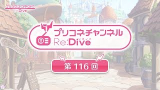 プリコネチャンネルRe:Dive 第116回