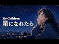 星になれたら / Mr.Children【星空に想いを馳せる ハイトーン女性ボーカル|AI Cover】