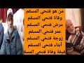 من هو فتحي المسقم مرض فتحي المسقم حقيقة وفاة فتحي المسقم من هي زوجة فتحي المسقم وكم عمره من هو فتحي المسقم مرض فتحي المسقم حقيقة وفاة فتحي المسقم من هي زوجة فتحي المسقم وكم عمره