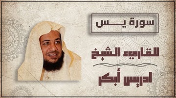 سورة يس - ادريس ابكر
