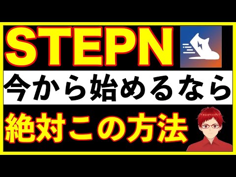 【リスクを回避せよ！】STEPN(ステップン)最もお得な始め方解説します！