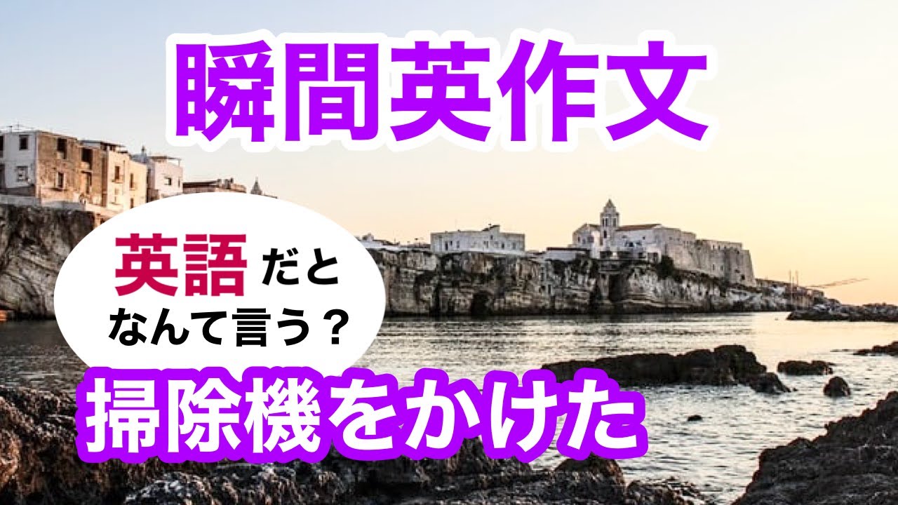 瞬間英作文357　英会話「リビングルームに掃除機をかけた」英語リスニング聞き流し