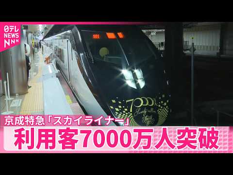 【京成電鉄】スカイライナー 去年7月の6000万人達成から1年あまりで 利用客7000万人突破