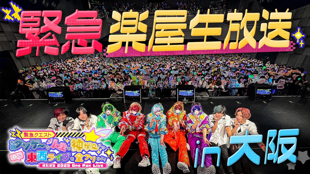 楽屋トーク】東西ライブ「すたクリ」大阪公演を終えたメンバーの楽屋裏