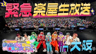 【楽屋トーク】東西ライブ「すたクリ」大阪公演を終えたメンバーの楽屋裏側トーク🎀🐙