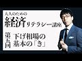 大人のための経済リテラシー講座⑤ 下げ相場の基本の「キ」株式投資を始める時に絶対やっちゃダメなこと 上念司チャンネル ニュースの虎側