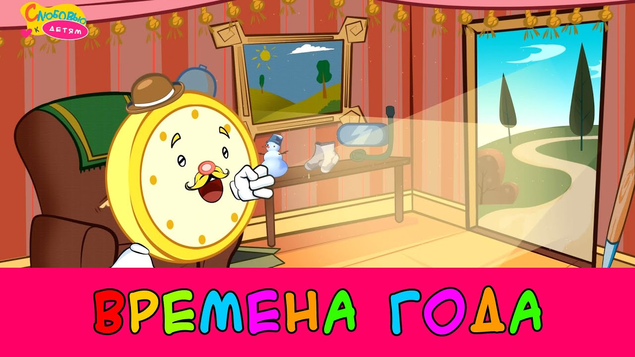 Мультфильм "Времена года" - название месяцев. Развивающее видео для ...