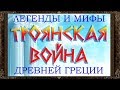 ✅ ТРОЯНСКАЯ ВОЙНА. Легенды и мифы Древней Греции. Аудиосказки для детей с картинками