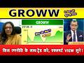 Groww Share | Groww share price | bigbillion brains share targets | grow share up  | GROWW SHARE