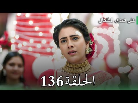 مسلسل على صدى الخلخال الحلقة 136 اتهام جاناك بمحاولة قتل أرشي