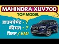 Mahindra XUV700 Top Model | XUV700 On Road Price | XUV700 EMI Down payment |