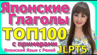 🌸Словарный Запас [JLTP N5]🌸 100 японских глаголов с примерами