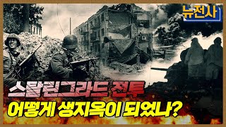 [119회 무삭제 확장판] 독소전쟁의 승패를 가른 스탈린그라드 전투 2부 ㅣ뉴스멘터리 전쟁과 사람 / YTN2