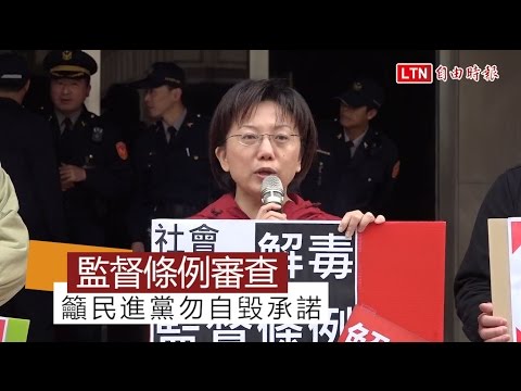 監督條例審查 社民黨籲民進黨勿自毀承諾