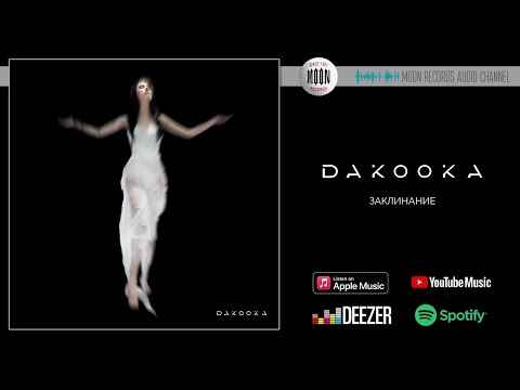 DAKOOKA - Заклинание | Official Audio