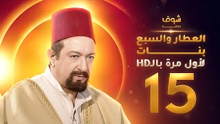 مسلسل العطار والسبع بنات **بحلة HD** - الحلقة 15 - ذكرايات رمضان