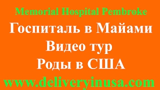 Memorial Hospital Pembroke Miami | Роды в Майами США