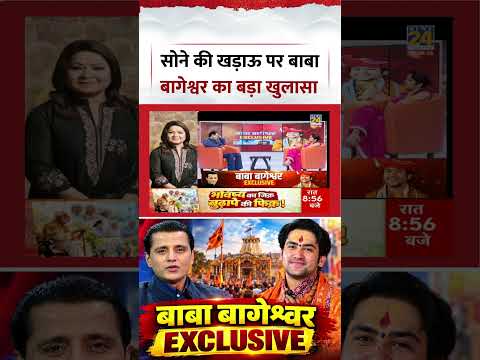 Baba Bageshwar EXCLUSIVE | सोने की खड़ाऊ पर बाबा बागेश्वर का बड़ा खुलासा | #shorts #viral