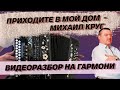 ПРИХОДИТЕ В МОЙ ДОМ - МИХАИЛ КРУГ НА ГАРМОНИ ОТ ПАВЛА УХАНОВА // РАЗБОР