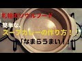 【スープカレー】激うまスープカレーの簡単レシピ大公開！