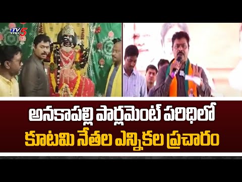 కూటమి నేతల ఎన్నికల ప్రచారం  Anakapalle BJP MP Candidate CM Ramesh Election Campaign | TV5 News - TV5NEWS