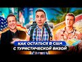 Как остаться в США если УЖЕ ПРИЕХАЛИ  Все способы 2024