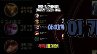 친구새끼랑 겜하면 안되는 이유 #롤 #리그오브레전드 #친구