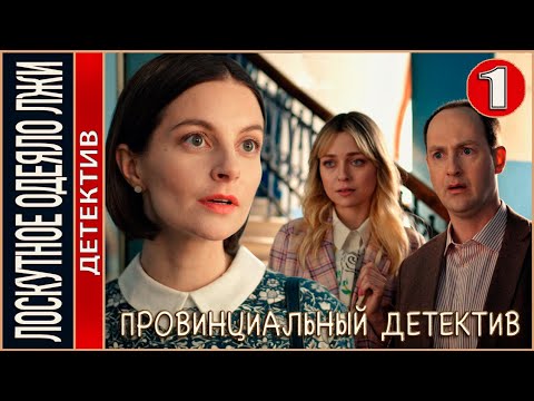 Провинциальный Детектив . Лоскутное Одеяло Лжи. 9 Серия. Детектив, Сериал, Премьера.