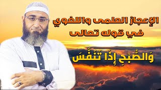 الإعجاز العلمى واللغوي في قوله تعالى والصبح إذا تنفس ( فضيلة الشيخ حلمى موسى)